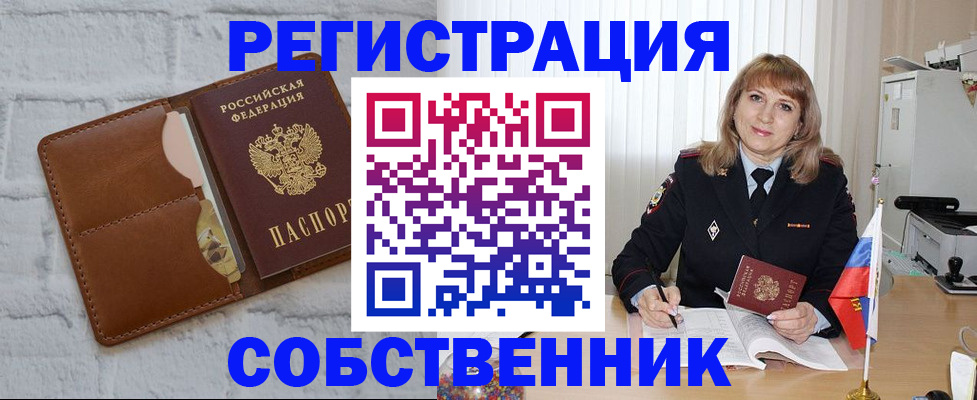 временная регистрация собственник в Ртищево